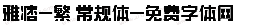 雅痞-繁 常规体字体转换